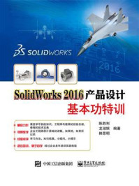 《SolidWorks 2016产品设计基本功特训》-陈胜利