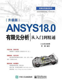 《ANSYS 18.0有限元分析从入门到精通（升级版）》-曹渊