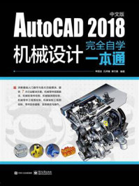 《AutoCAD 2018中文版机械设计完全自学一本通》-单国全