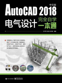 《AutoCAD 2018中文版电气设计完全自学一本通》-史丰荣