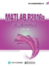 《MATLAB R2016a 通信系统仿真》-王宇华