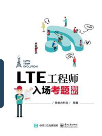 《LTE工程师入场考题解析》-信世为科技