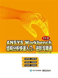 《ANSYS Workbench 17.0结构分析快速入门、进阶与精通》-北京兆迪科技有限公司