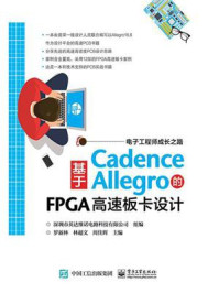 《基于Cadence Allegro的FPGA高速板卡设计》-深圳市英达维诺电路科技有限公司