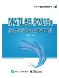 《MATLAB R2016a神经网络设计应用27例》-顾艳春
