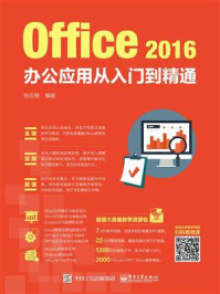 《Office 2016办公应用从入门到精通》-张应梅