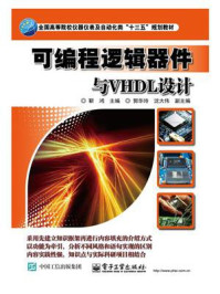 《可编程逻辑器件与VHDL设计》-靳鸿