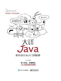 《大话Java：程序设计从入门到精通（含DVD光盘1张）》-孙卫琴