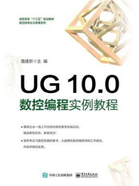 《UG 10.0 数控编程实例教程》-詹建新