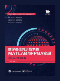 《数字通信同步技术的MATLAB与FPGA实现——Xilinx.VHDL版》-杜勇
