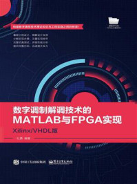 《数字调制解调技术的MATLAB与FPGA实现——Xilinx.VHDL版》-杜勇