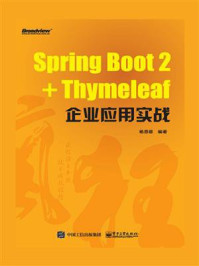 《Spring Boot 2+Thymeleaf企业应用实战》-杨恩雄