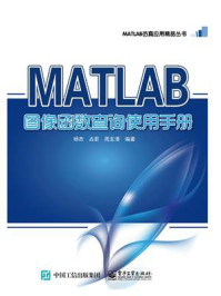 《MATLAB图像函数查询使用手册（含DVD光盘1张）》-杨杰