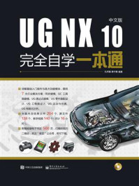 《UG NX 10中文版完全自学一本通》-孔祥臻