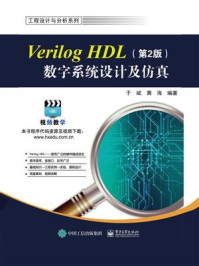 《Verilog HDL数字系统设计及仿真（第2版）》-于斌