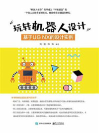 《玩转机器人设计：基于UG NX的设计实例》-刘波