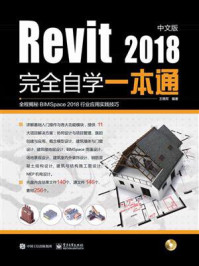 《Revit2018中文版完全自学一本通》-王晓军