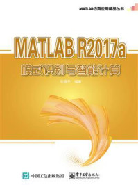 《MATLAB R2017a模式识别与智能计算》-辛焕平