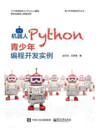《机器人Python青少年编程开发实例》-史向东