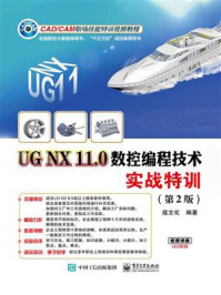 《UG NX 11.0数控编程技术实战特训（第2版）》-寇文化