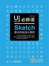 《UI设计必修课：Sketch移动界面设计教程（全彩）》-李万军