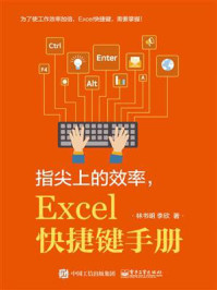 《指尖上的效率，Excel快捷键手册》-林书明