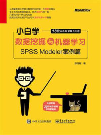 《小白学数据挖掘与机器学习——SPSS Modeler案例篇》-张浩彬