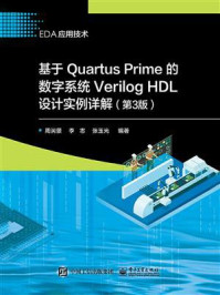 《基于Quartus Prime的数字系统Verilog HDL设计实例详解（第3版）》-周润景