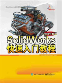 《SolidWorks快速入门教程（2018中文版）》-北京兆迪科技有限公司