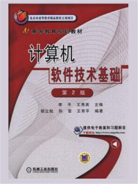 《计算机软件技术基础 第2版》-李平