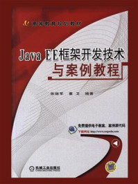 《Java EE框架开发技术与案例教程》-张继军
