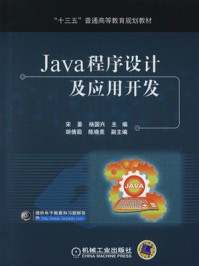 《Java程序设计及应用开发》-宋晏