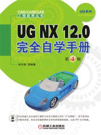 《UG NX 12.0完全自学手册 第4版》-钟日铭