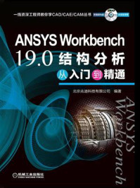 《ANSYS Workbench 19.0结构分析从入门到精通》-北京兆迪科技有限公司