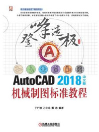 《AutoCAD2018中文版机械制图标准教程》-于广滨