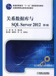《关系数据库与SQL Server 2012  第3版》-陈竺