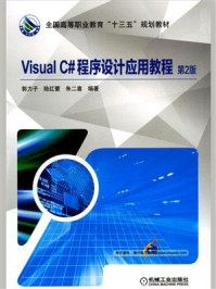 《Visual C#程序设计应用教程 第2版》-郭力子