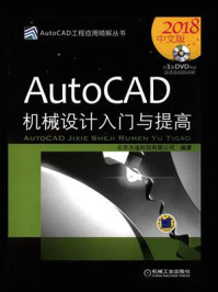 《AutoCAD机械设计入门与提高（2018中文版）》-北京兆迪科技有限公司