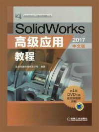 《SolidWorks高级应用教程（2017中文版）》-北京兆迪科技有限公司