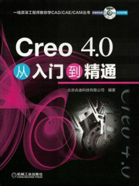 《Creo 4.0从入门到精通》-詹友刚
