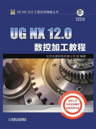 《UG NX 12.0数控加工教程》-北京兆迪科技有限公司