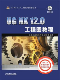 《UG NX 12.0工程图教程》-北京兆迪科技有限公司