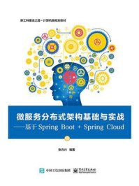 《微服务分布式架构基础与实战——基于Spring Boot + Spring Cloud》-张方兴