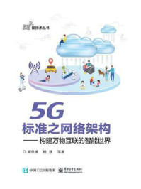 《5G标准之网络架构——构建万物互联的智能世界》-谭仕勇