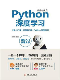 《零基础入门Python深度学习》-刘文如