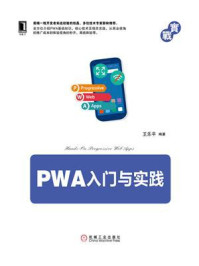 《PWA入门与实践》-王乐平