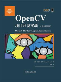 《OpenCV项目开发实战（原书第2版）》-约瑟夫·豪斯