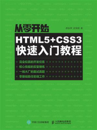 《从零开始：HTML5+CSS3快速入门教程》-郝金亭