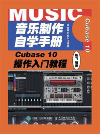 《音乐制作自学手册：Cubase 10操作入门教程》-陈飞