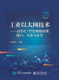《工业以太网技术——AFDX.TTE网络原理、接口、互连与安全》-蔡皖东